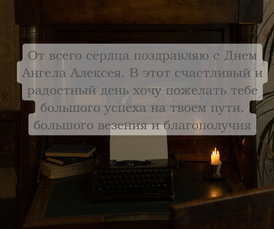 Открытки открытки с днём ангела алексей поздравления с