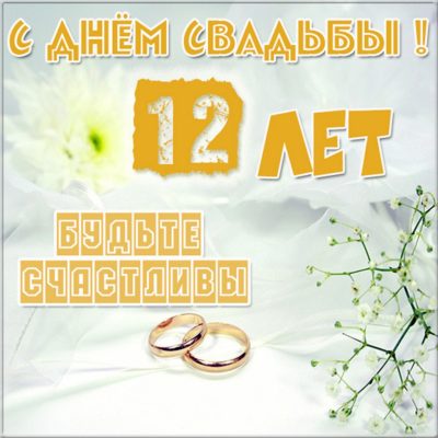 Статуэтка 12 лет вместе 