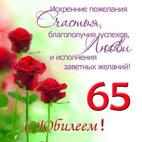 С днём рождения на 65 лет