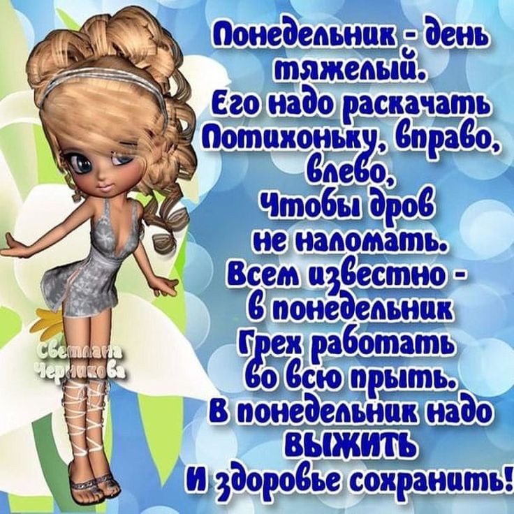 Ну здравствуй, понедельник! | Pistik.net