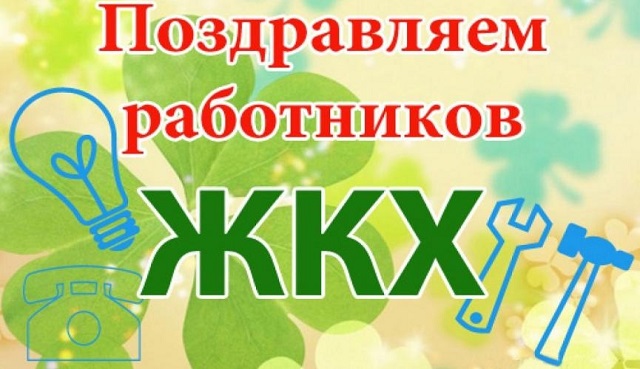 Поздравление от главы округа с Днём работника бытового