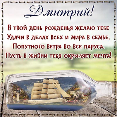 Открытка С днём рождения Дмитрию