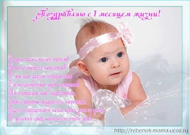 Внучке 1 месяц!! — 8 ответов | форум Babyblog