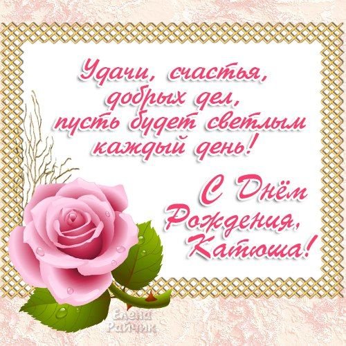 С Днём Рождения, Екатерина! 😘 🥰 😍 #сднемрождения