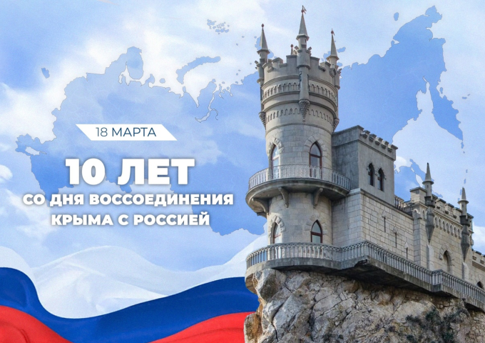 День Воссоединения Крыма с Россией | Детский сад №14 «Чайка»