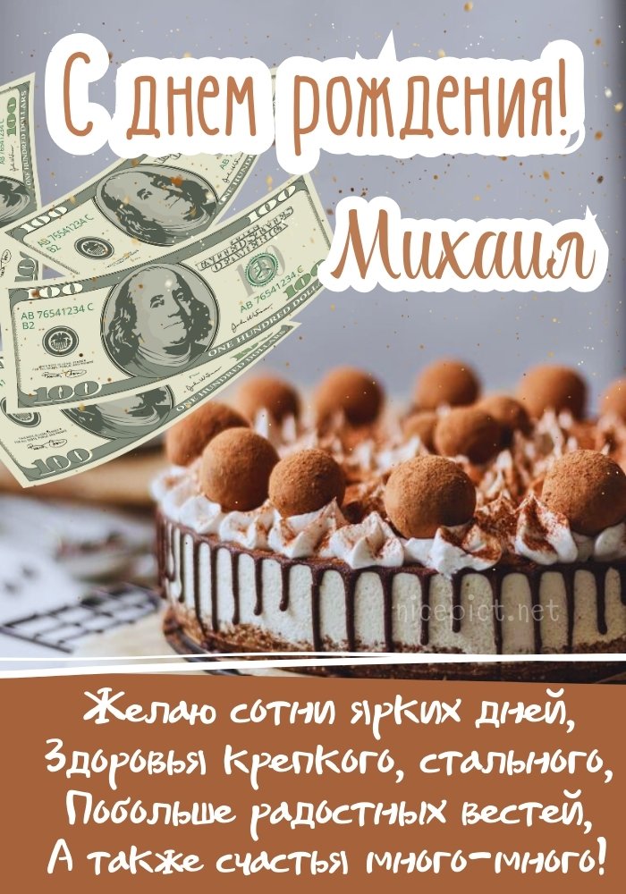 Открытки с днём рождения Михаил — скачать бесплатно в ОК.ру