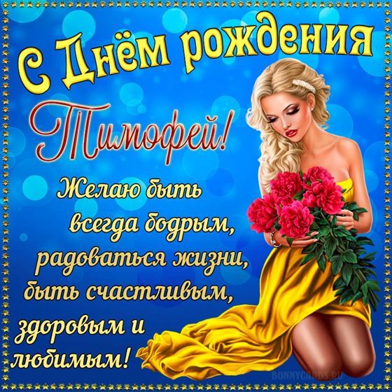 Анимация с днем рождения Тима