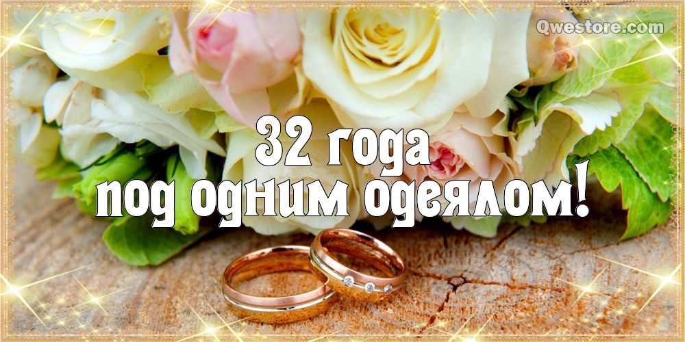 32 года! Открытка на годовщину свадьбы 32 года! Красивая