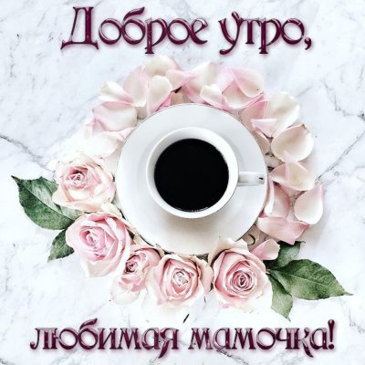 Доброе утро мамуля картинки [графий]