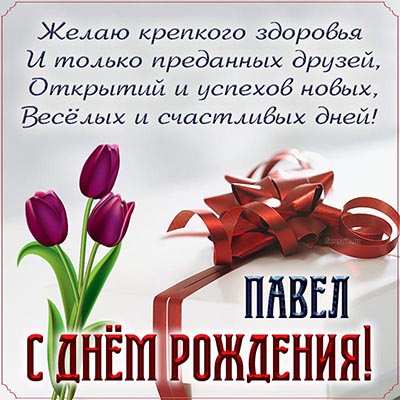 Подарить прикольную открытку с днём рождения Павлу онлайн