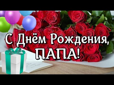 С Днем рождения папа