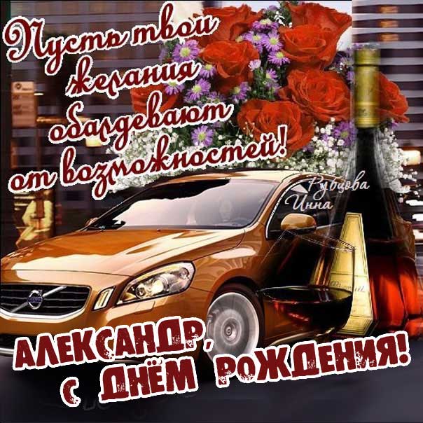 С Днём Рождения, Александр! 🎉 Очень Красивое Поздравление с