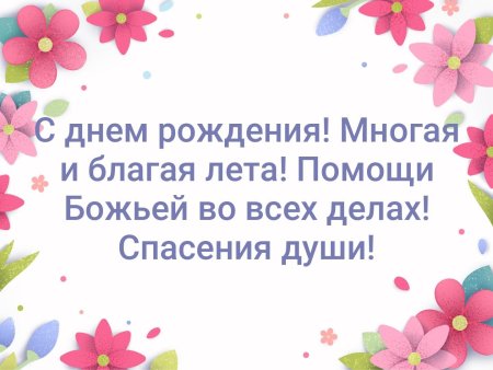 Христианское поздравление с днем рождения. С Днем Рождения