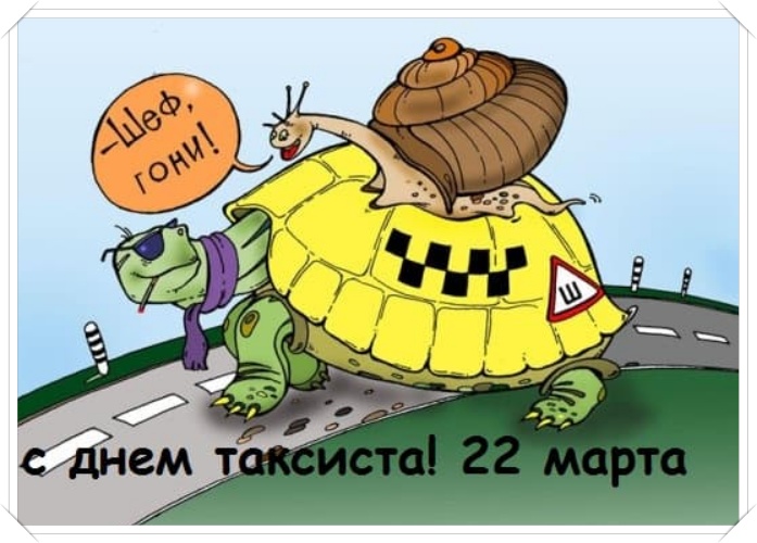 22 марта день таксиста 