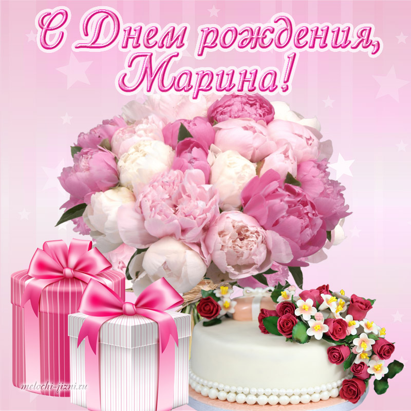 Марина! С Днем Рождения 🎊 — 10 ответов | форум Babyblog