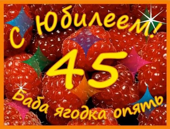 45 Баба Ягодка Опять День Рождения Прикольные Поздравления