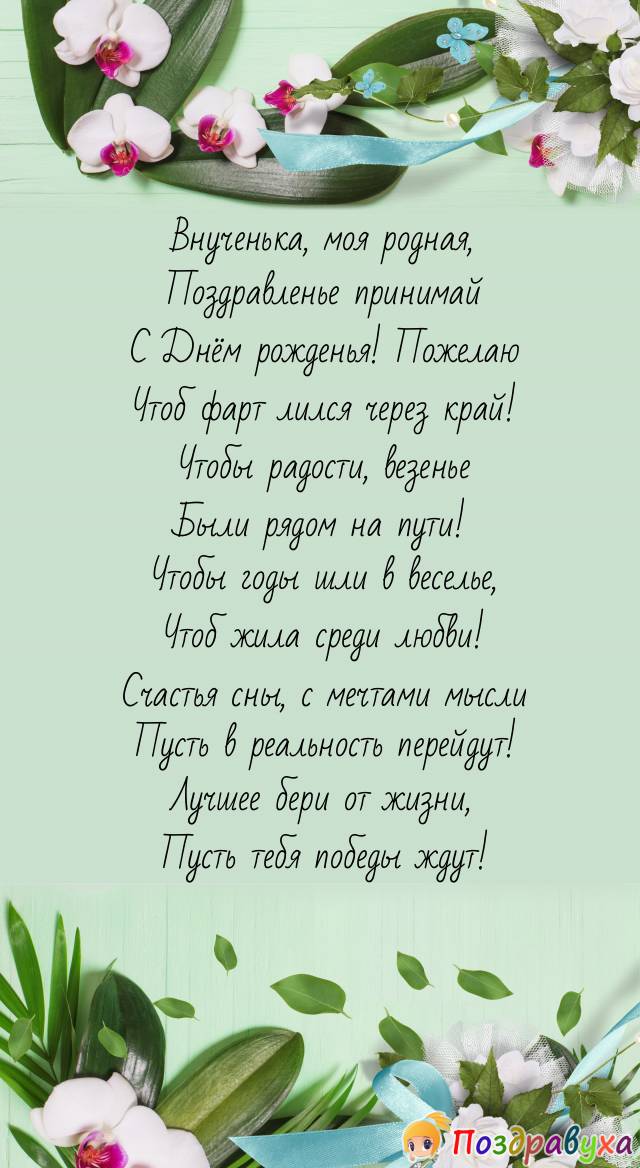 Внученька с днем рождения открытка для взрослой внучки