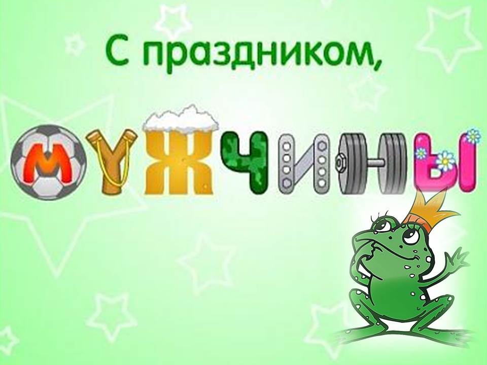 С праздником, мужчины!