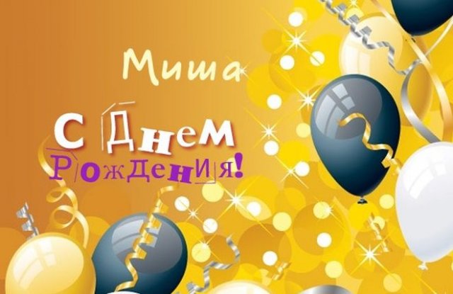 Мишенька с днем рождения 