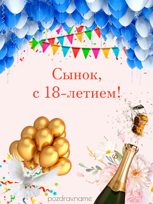 Открытка юноше 18 лет 