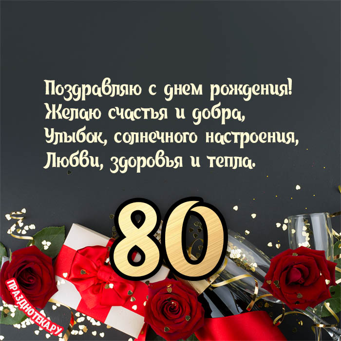 Поздравления мужчине 80 лет шуточные 