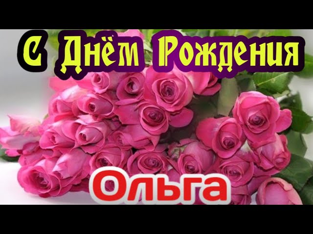 100 поздравлений Ольге с Днём рождения