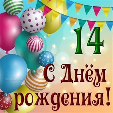 Картинки с днем рождения с 14 летием