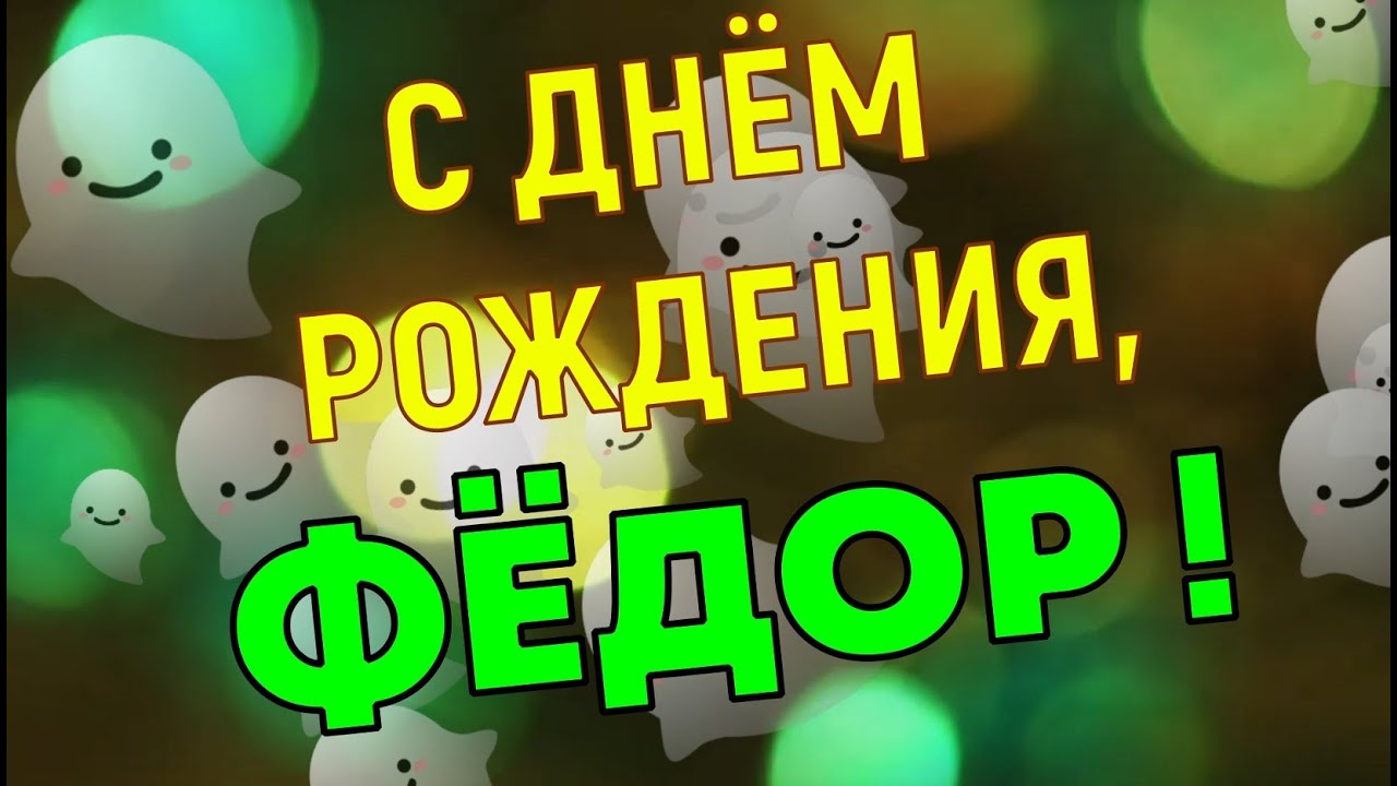 Открытки с Днем рождения Фёдору 2024