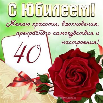 Открытки C юбилеем мужчине на 40 лет