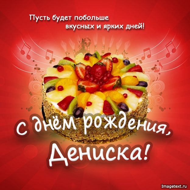 Открытки с днём рождения, Денис