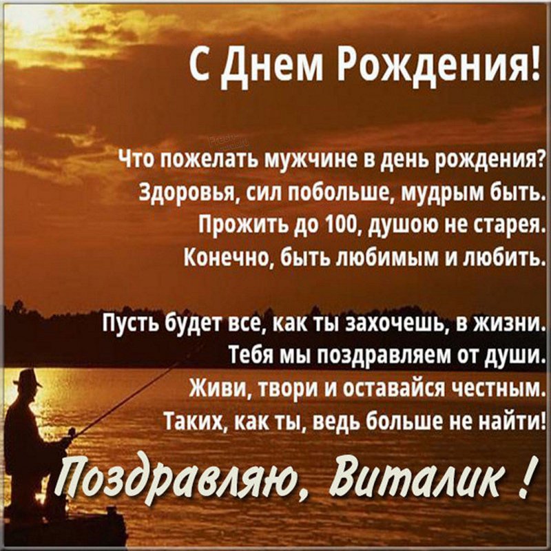 Открытки с Днем рождения, Виталий!