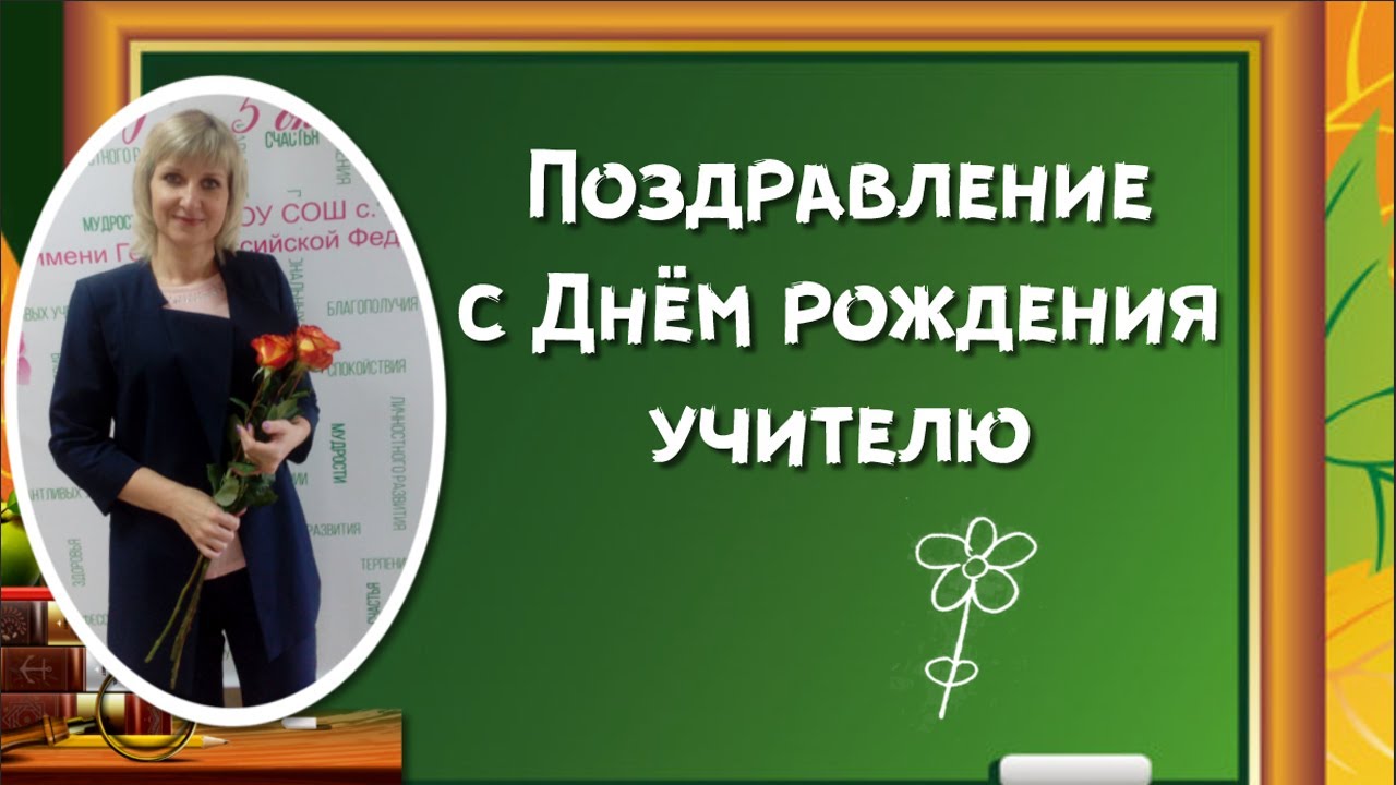 Гифка с анимацией Учителю с Днём Рождения • Аудио от Путина