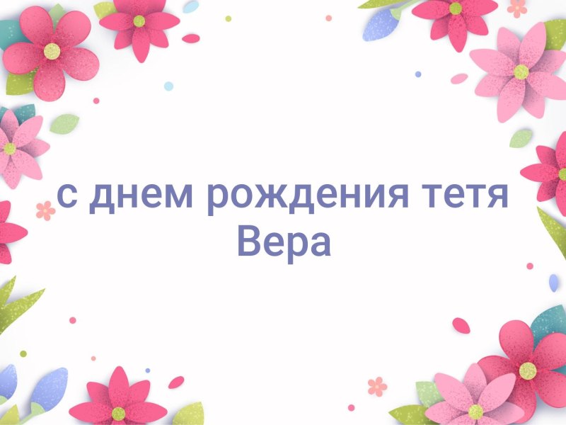 Вера с юбилеем 