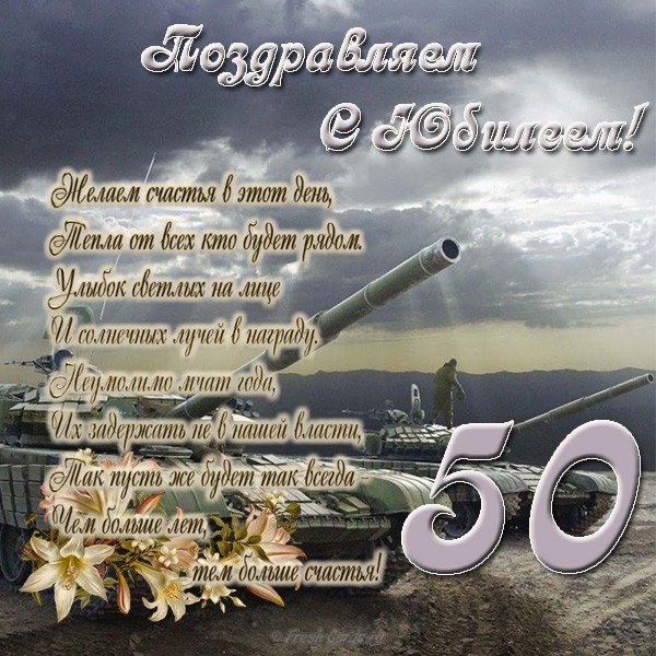 Открытки с Юбилеем 50 лет, именные