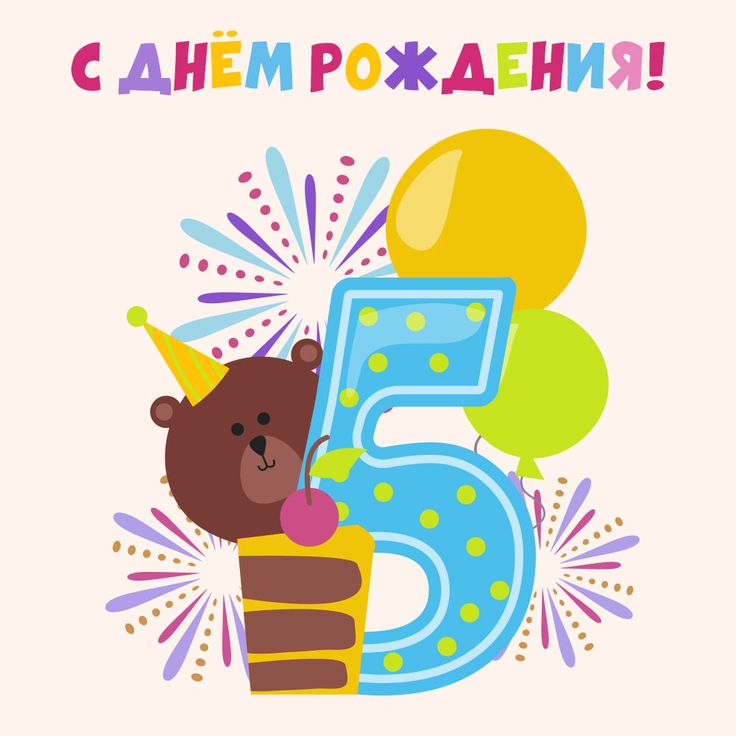 С Днем Рождения с 5 летием открытка скачать бесплатно