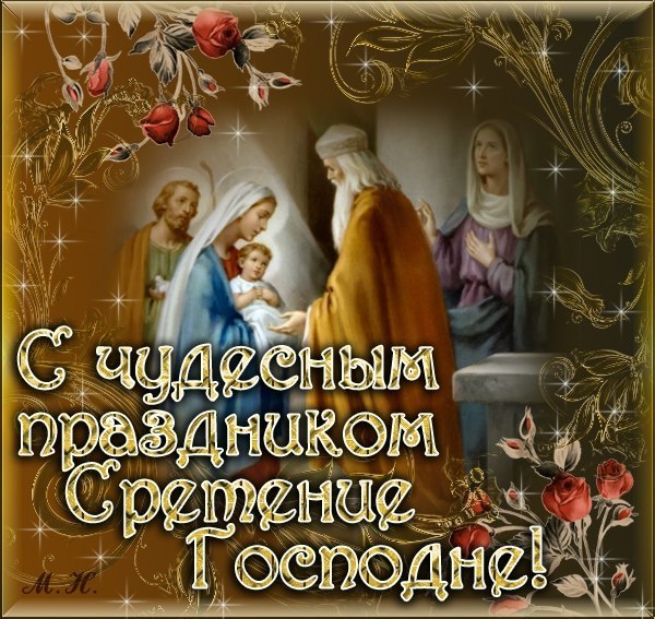 🙏15 февраля Сретение Господне🙏Красивое