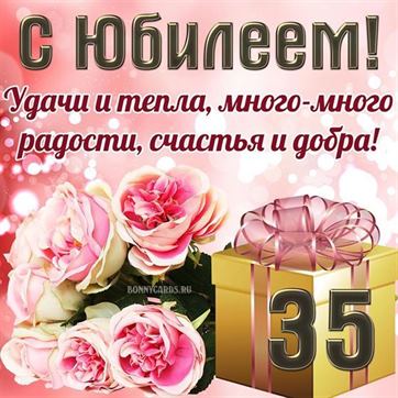 🎁 С Юбилеем 35 лет! 🌷 Красивое поздравление с Днем Рождения