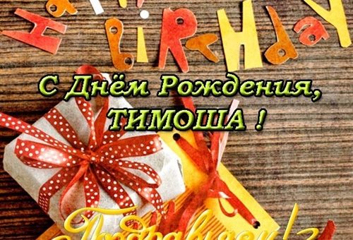 Открытки для имени Тимофей