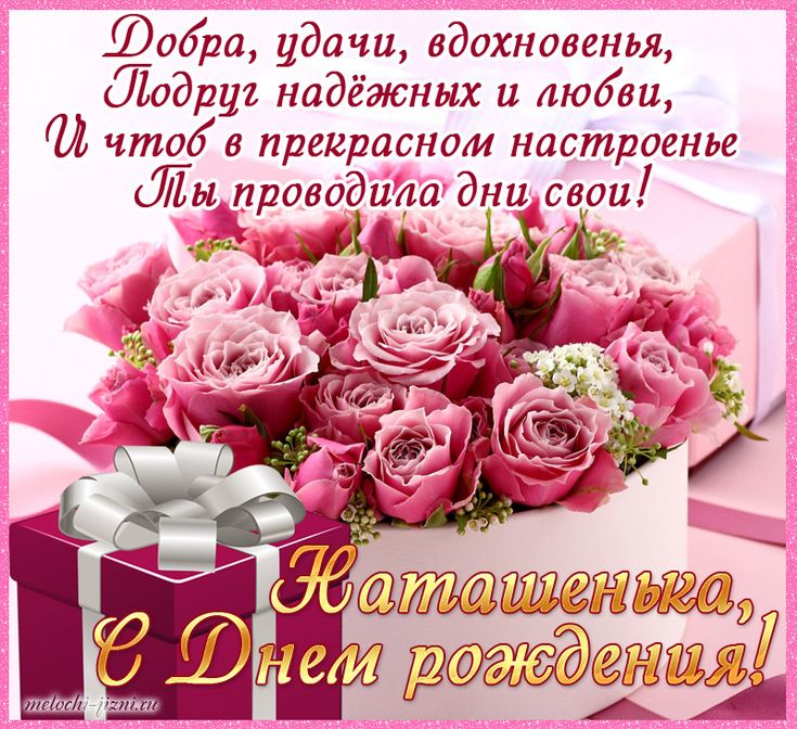 Открытки именные с днем рождения Наташе 🌹