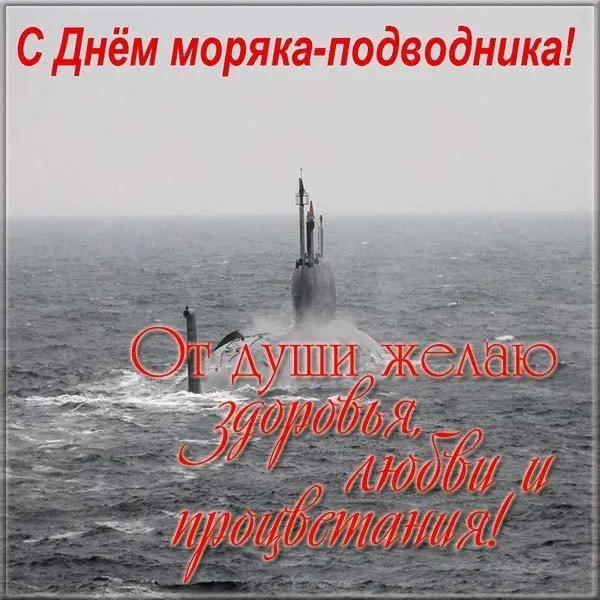 Открытки день моряка подводника