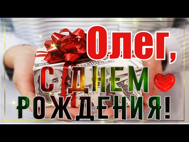 С днём рождения, Олег! | Дуэлит