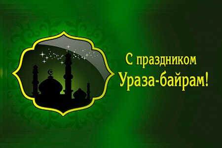 Cветлый праздник Ураза Байрам