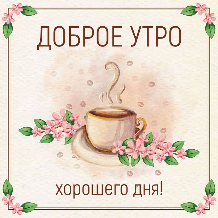 Необычные картинки С добрым утром 💌✨☕