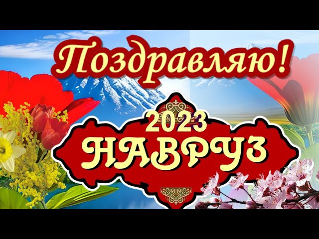 С праздником Наурыз 2024