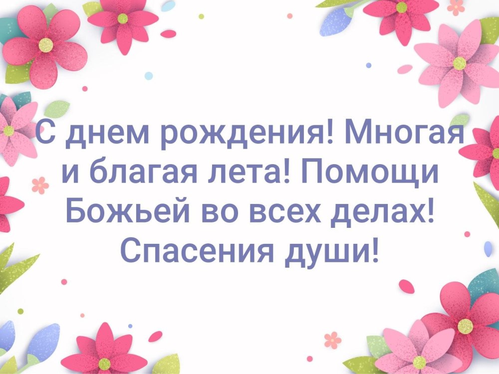 День рождения батюшки поздравления открытки 