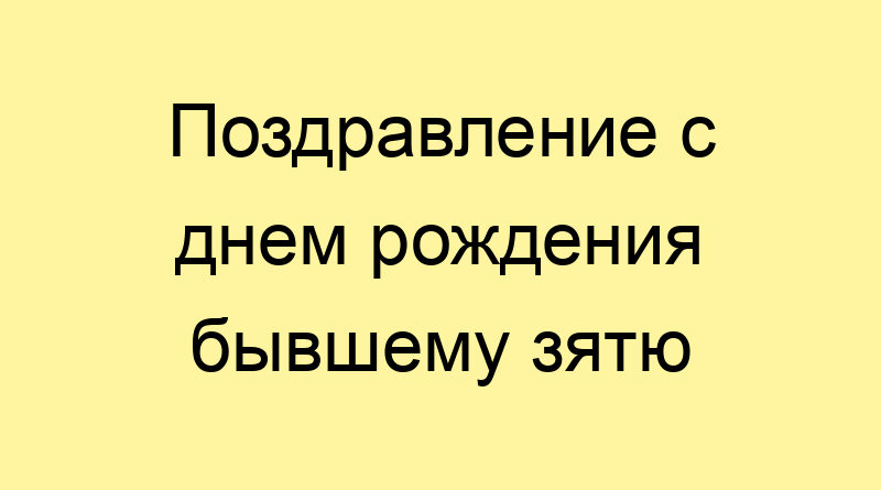 Красивые поздравления с днем рождения