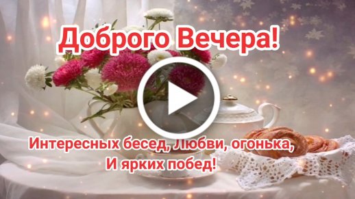 Открытки открытка красивая добрый вечер пожелания доброго вечера