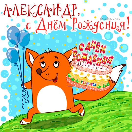 С днём рождения, Александр! 🎉 Очень красивое поздравление с