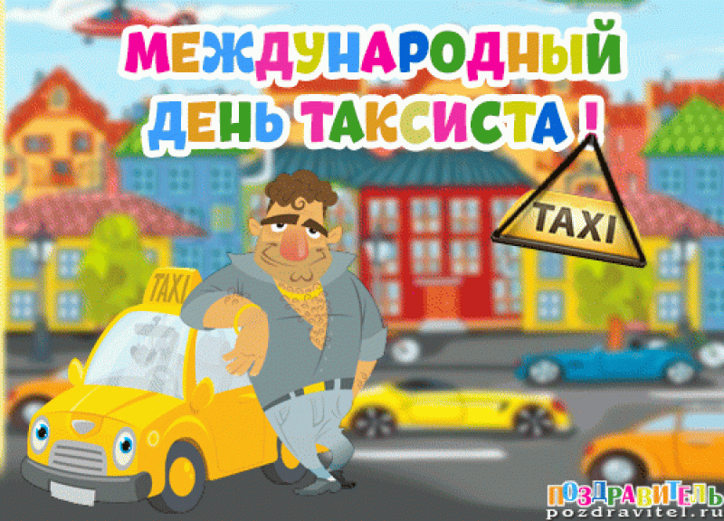 В Международный День таксиста, который отмечается ежегодно 22