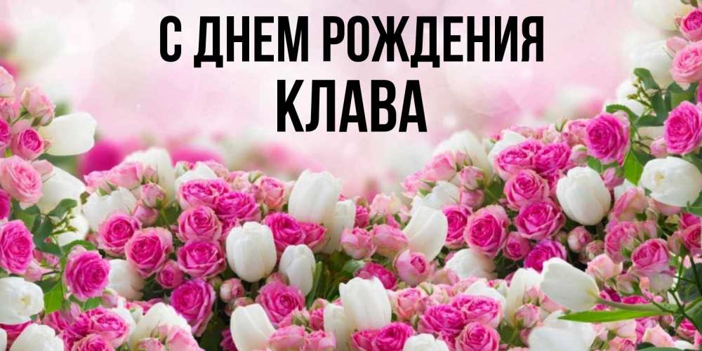 С днем рождения клава открытка